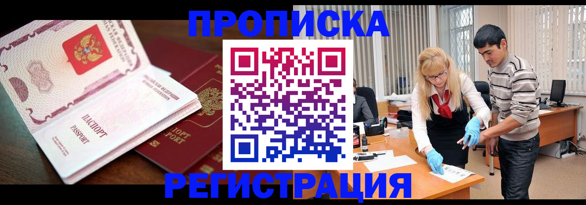 временная регистрация купить в Долгопрудном